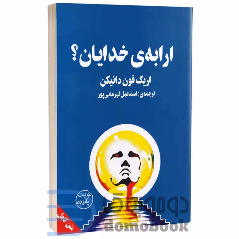 کتاب ارابه خدایان اثر اریک فون دانیکن انتشارات چلچله