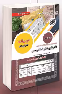 آزمون استخدامی دفتریاری دفتر اسناد رسمی سامان سنجش