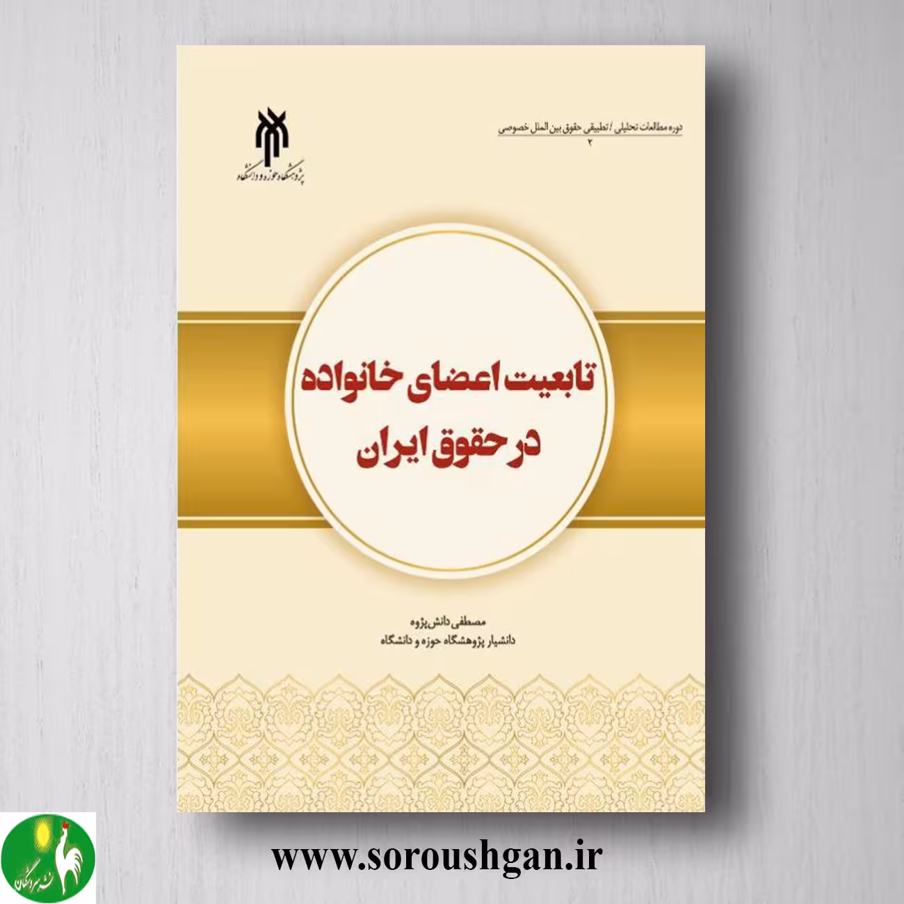 کتاب تابعیت اعضاي خانواده در حقوق ایران اثر مصطفي دانش پژوه