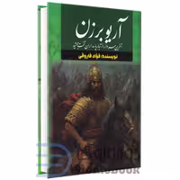 کتاب آریوبرزن اثر فؤاد فاروقی انتشارات آراستگان