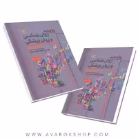 کتاب واژه نامه روان شناسی و روان پزشکی دو سویه انتشارات رشد