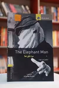 داستان دوزبانه مرد فیل نماThe Elephant Man