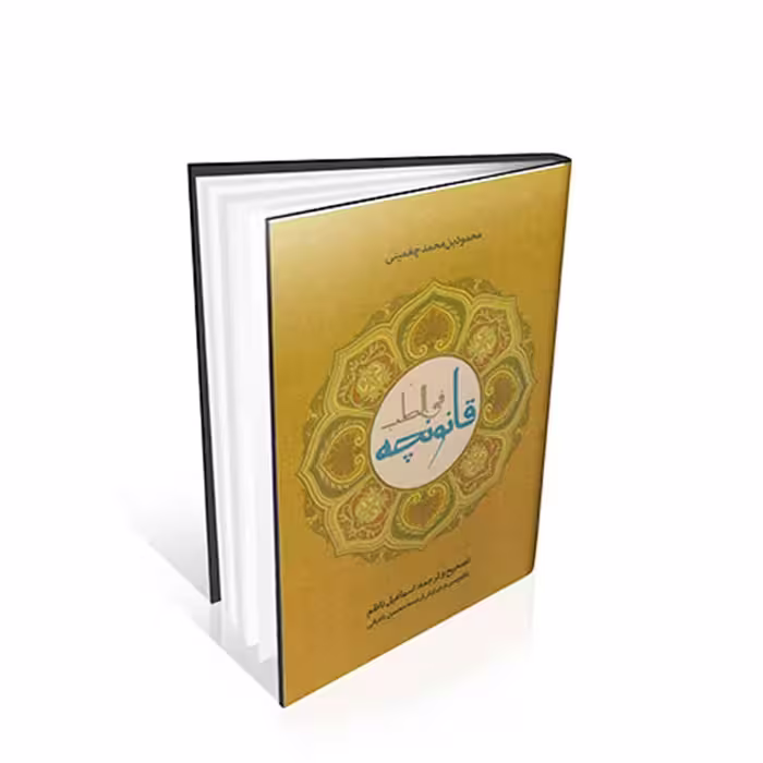 قانونچه فی الطب چغمینی (ترجمه اسماعیل ناظم)