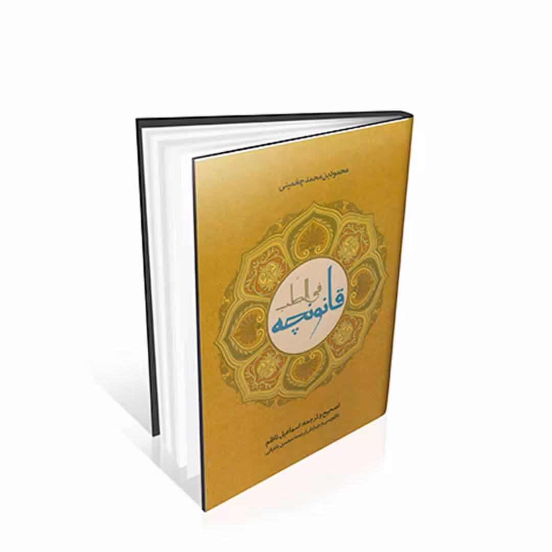 قانونچه فی الطب چغمینی (ترجمه اسماعیل ناظم)