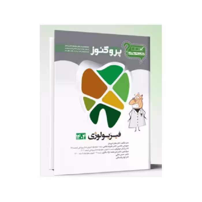 گنجینه سوالات پروگنوز دندانپزشکی فیزیولوژی 1404