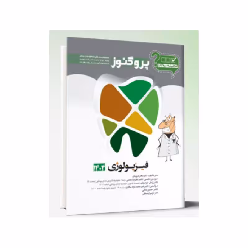 گنجینه سوالات پروگنوز دندانپزشکی فیزیولوژی 1404