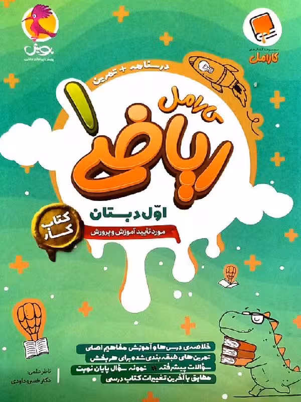 کار ریاضی اول ابتدایی کارامل  پویش