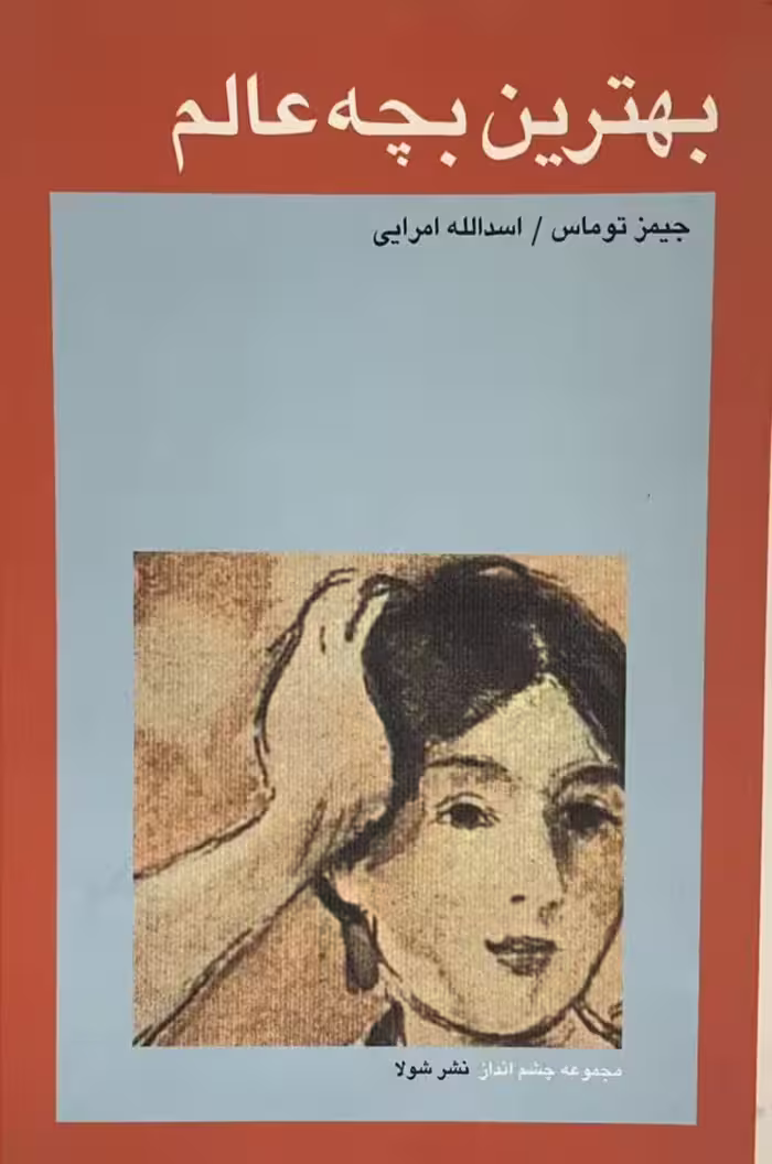 کتاب بهترین بچه عالم