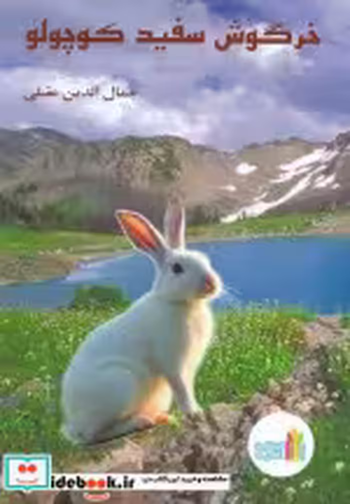 کتاب خرگوش سفید کوچولو