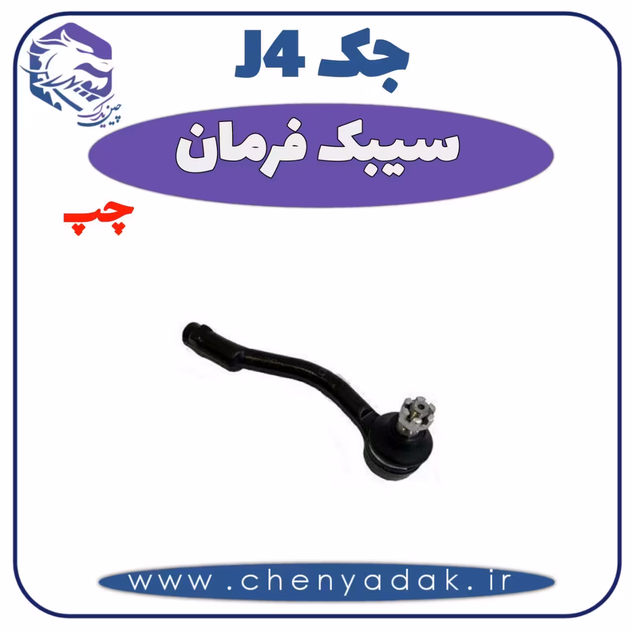 سیبک فرمان چپ جک J4