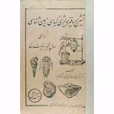 تشریح و فیزیولوژی گیاهی _ زمین شناسی برای سال پنجم دبیرستان