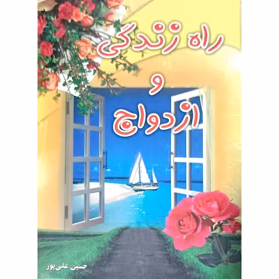 راه زندگی و ازدواج