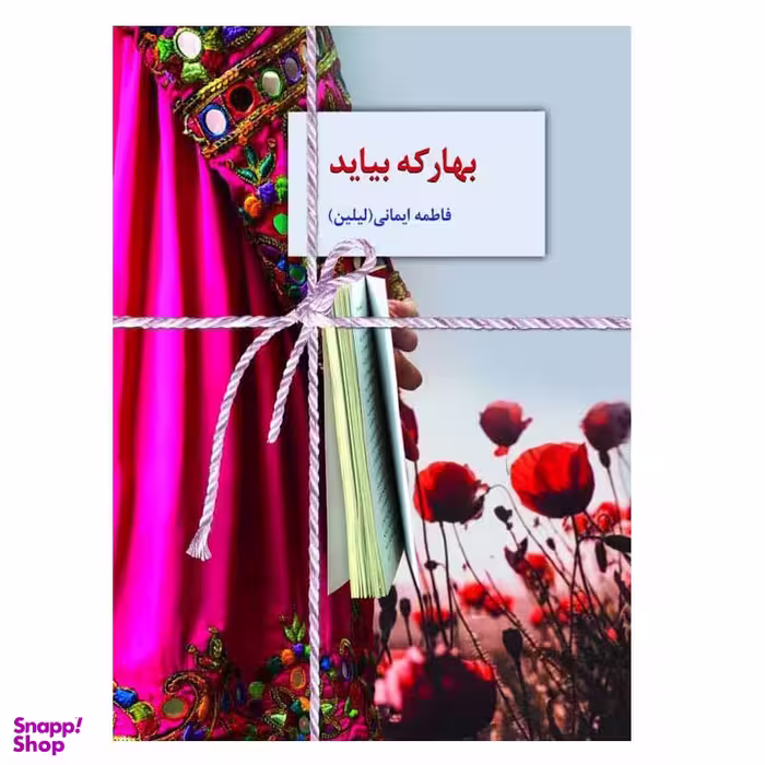 کتاب بهار که بیاید اثر فاطمه ایمانی انتشارات سخن
