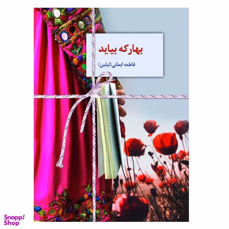 کتاب بهار که بیاید اثر فاطمه ایمانی انتشارات سخن