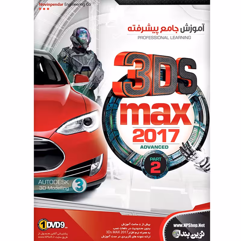 نرم افزار آموزش جامع پیشرفته 3DS Max 2017 نشر نوین پندار