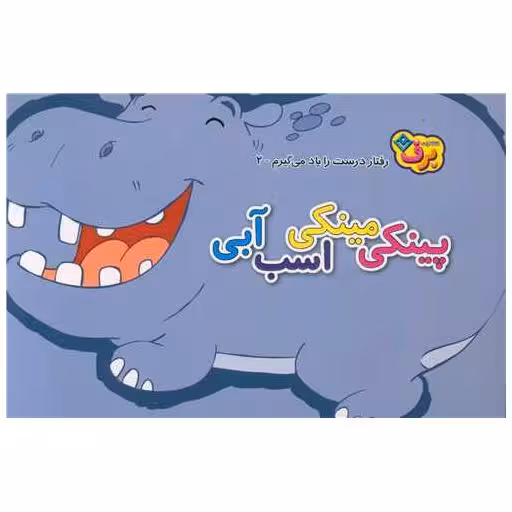 کتاب رفتار درست را یاد می گیرم (2)(پینکی مینکی اسب آبی)(خشتی) اثر اعظم شکری