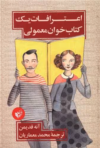 کتاب اعترافات یک کتاب خوان معمولی