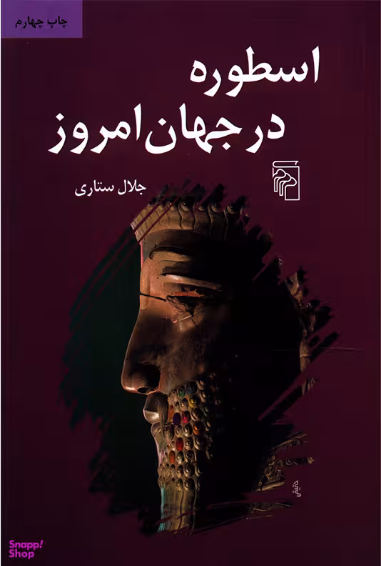 اسطوره در جهان امروز