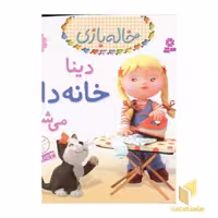 کتاب خاله بازی(3)دیناخانه دار اثر امیلی بومون نشر قدیانی