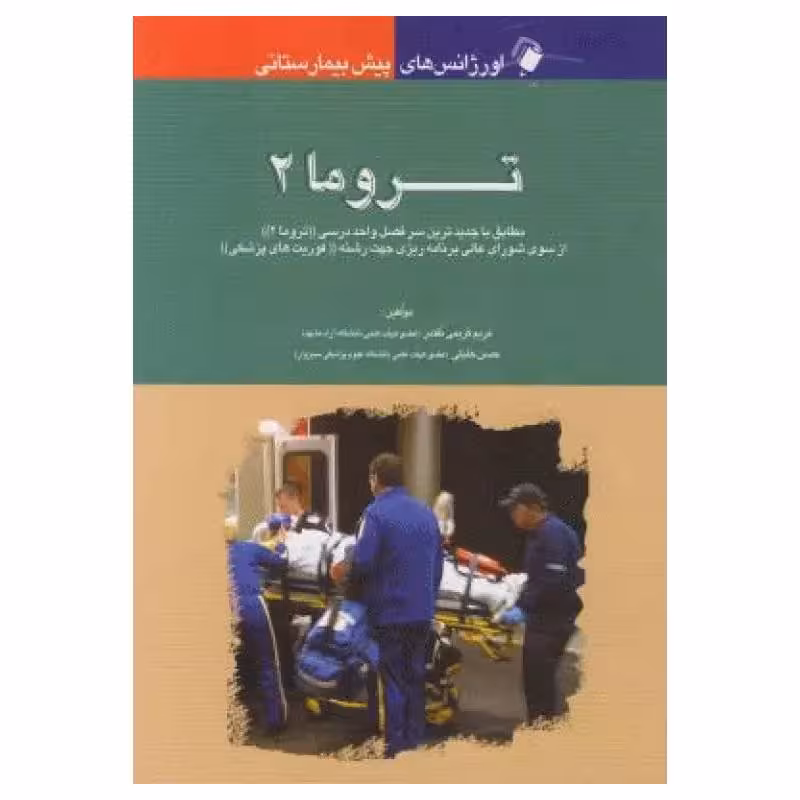 کتاب اورژانس‌های پیش بیمارستانی تروما 2