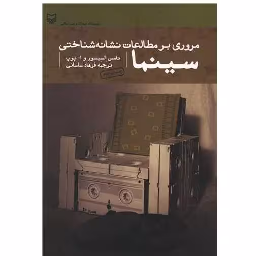 کتاب مروری بر مطالعات نشانه شناختی سینما اثر تامس السیسر