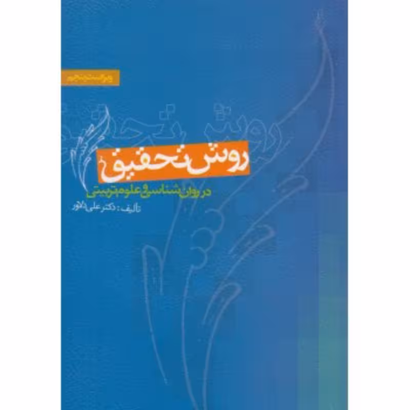 کتاب روش تحقیق در روان شناسی و علوم تربیتی اثر علی دلاور