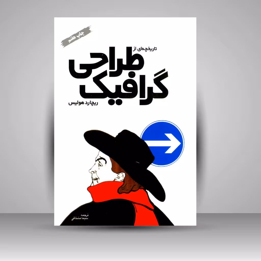 تاریخچه ای از طراحی گرافیک