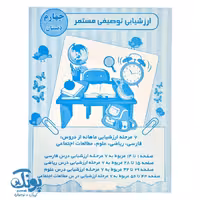 ارزشیابی توصیفی مستمر چهارم دبستان الف