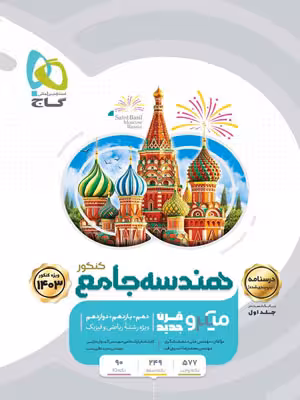 درسنامه میکرو هندسه گاج
