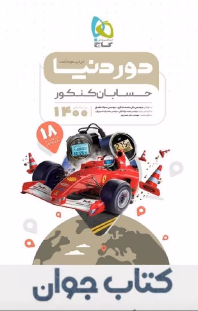کتاب حسابان جامع کنکور ریاضی سری دور دنیا در نیم ساعت گاج