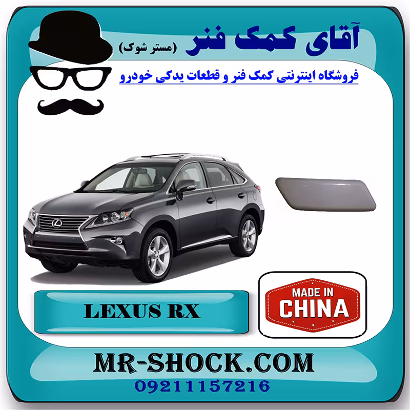 درپوش چراغ شور لکسوس RX350 مدل 2010-2012 برند ساخت چین خام بدون رنگ