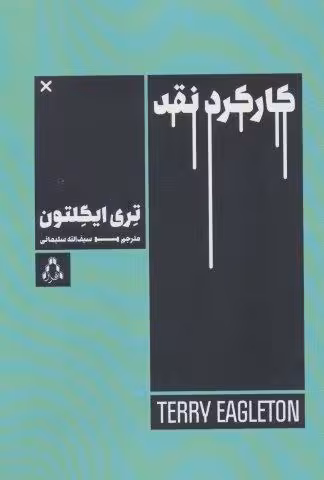 کارکرد نقد (ادبیات،هنر و اندیشه 99)