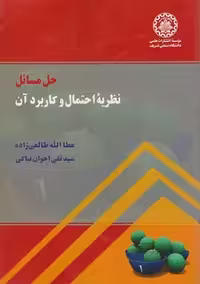 کتاب حل مسائل و کاربردهای آن , عطاالله طالعی زاده , نشر دانشگاه صنعتی شریف