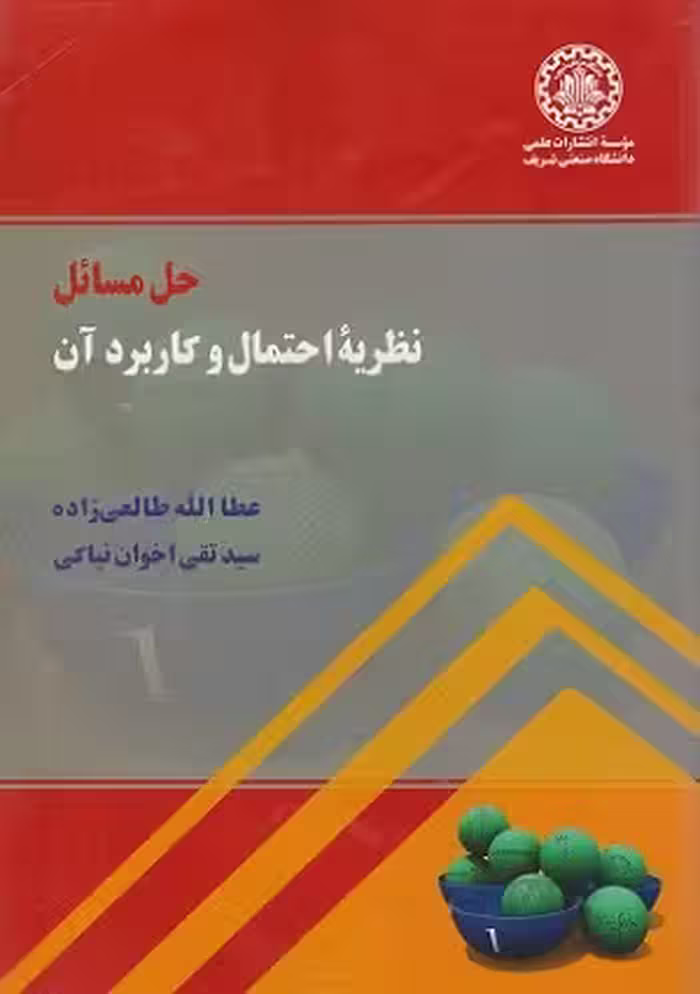 کتاب حل مسائل و کاربردهای آن , عطاالله طالعی زاده , نشر دانشگاه صنعتی شریف