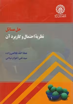 کتاب حل مسائل و کاربردهای آن , عطاالله طالعی زاده , نشر دانشگاه صنعتی شریف