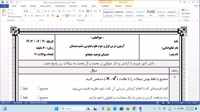 آزمون درس اول و دوم علوم تجربی ششم دبستان | مهر 1403