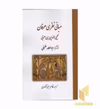 کتاب مبانی نظری عرفان ابن عربی اثر ابوالعلاء عفیفی نشر کوهسار