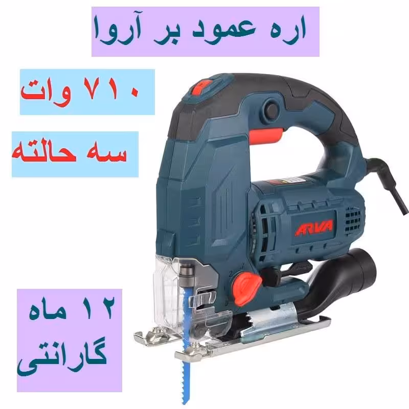 اره عمود بر 710 وات آروا سه حالته مدل 5406 اروا با کارت گارانتی شرکت آروا