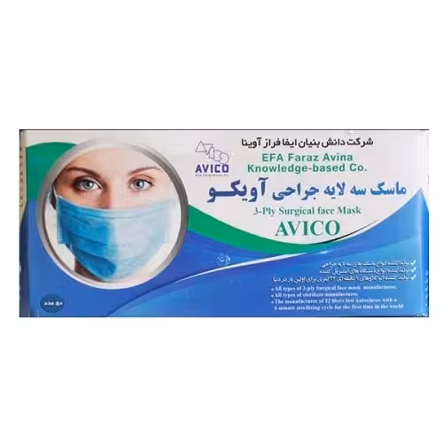 ماسک سه لایه جراحی آویکو Avico - فروشگاه تخصصی دندانپزشکی سپیرا