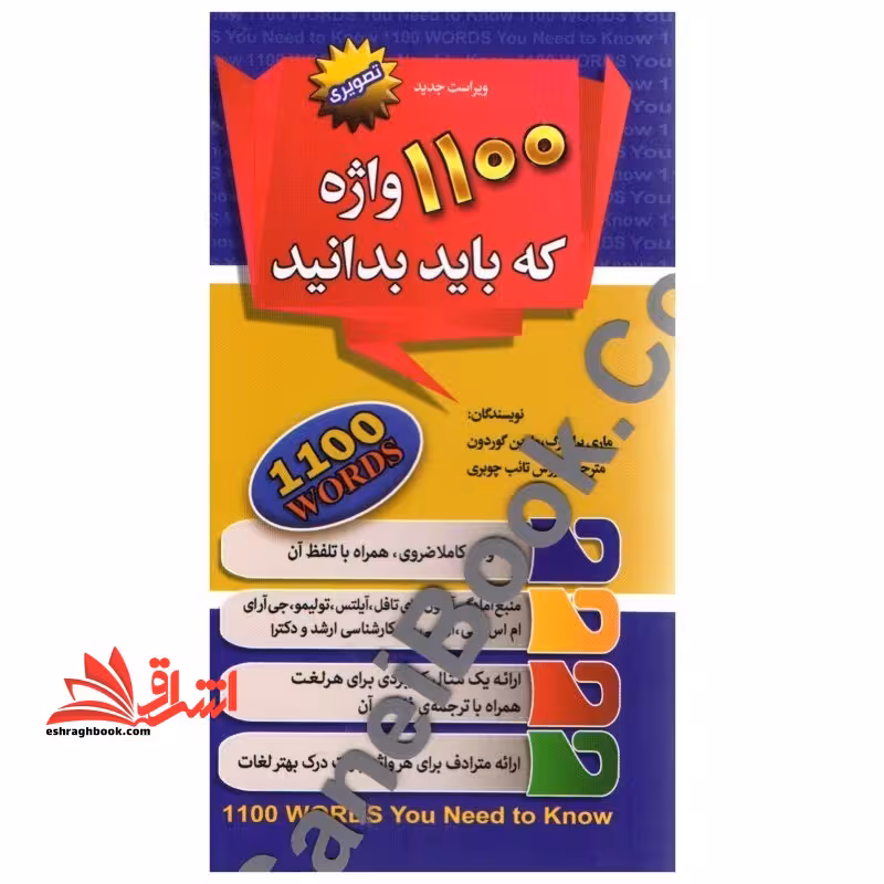 1100 واژه که باید دانست تصویری یادگیری بدون فراموشی 1100 words you need to know picture - فروشگاه کتاب اشراق