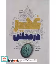 کتاب غدیر در مدائن قطع رقعی