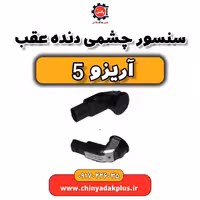 سنسور چشمی دنده عقب آریزو 5