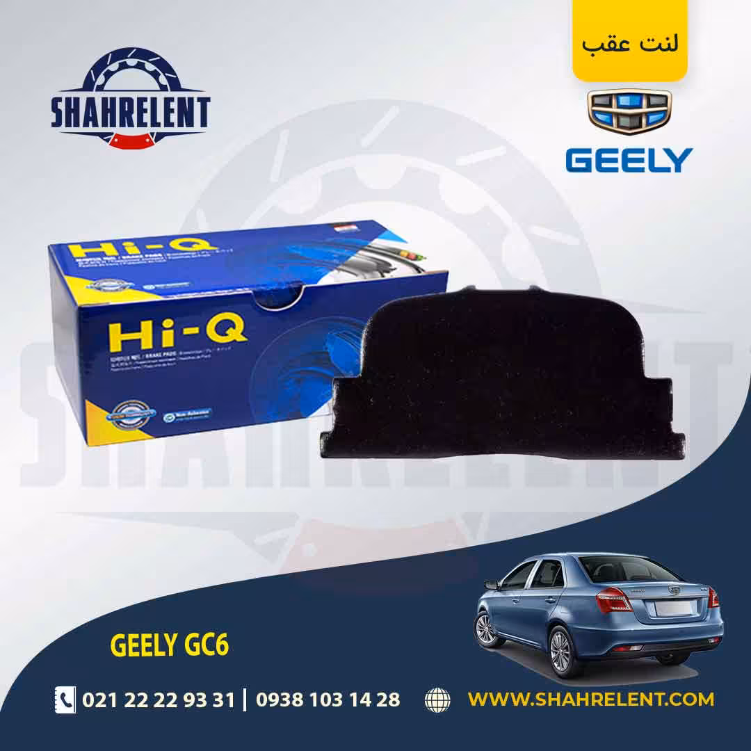 لنت ترمز عقب جیلی GC6 (اتومات) برند های-کیو (HI-Q)