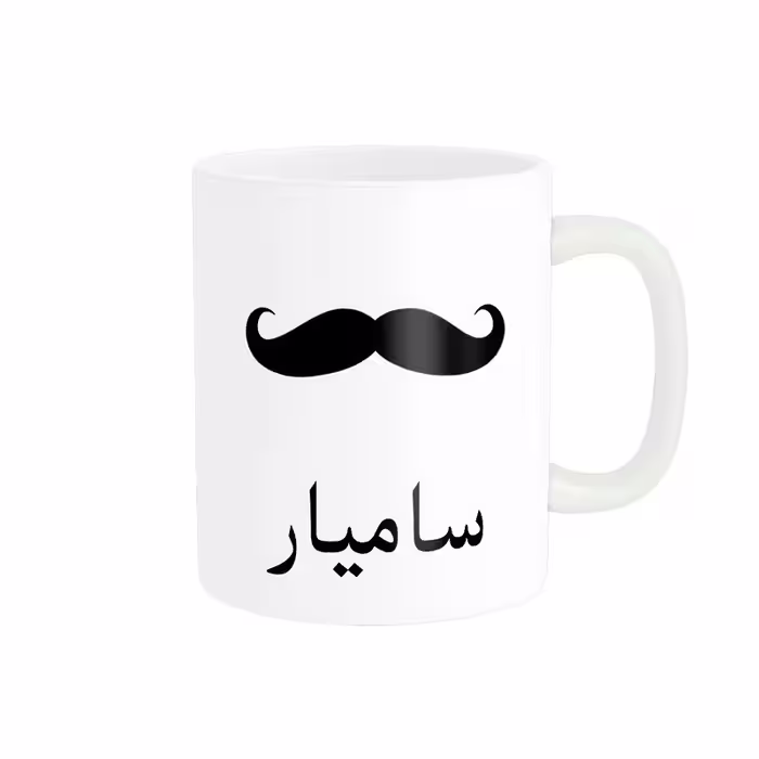 ماگ ناریکو مدل لیوان شخصی طرح اسم سامیار کد 014312