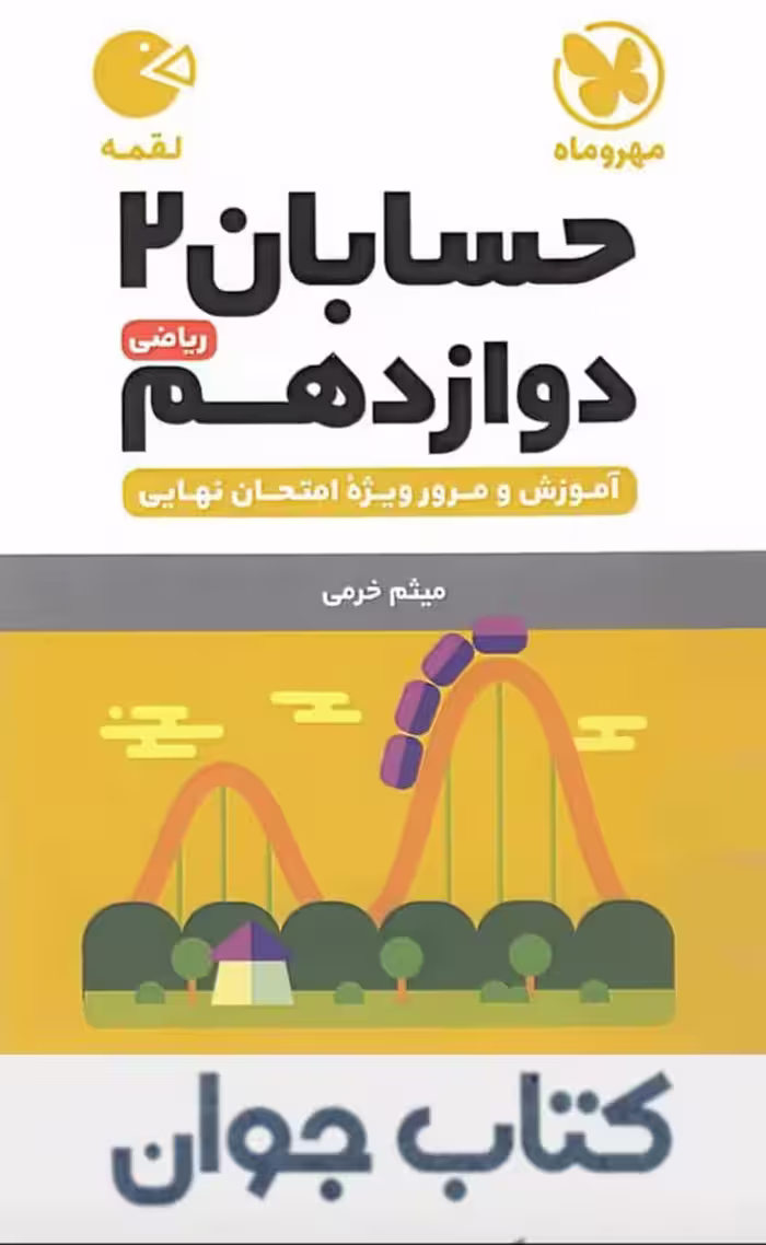 حسابان دوازدهم لقمه مهروماه