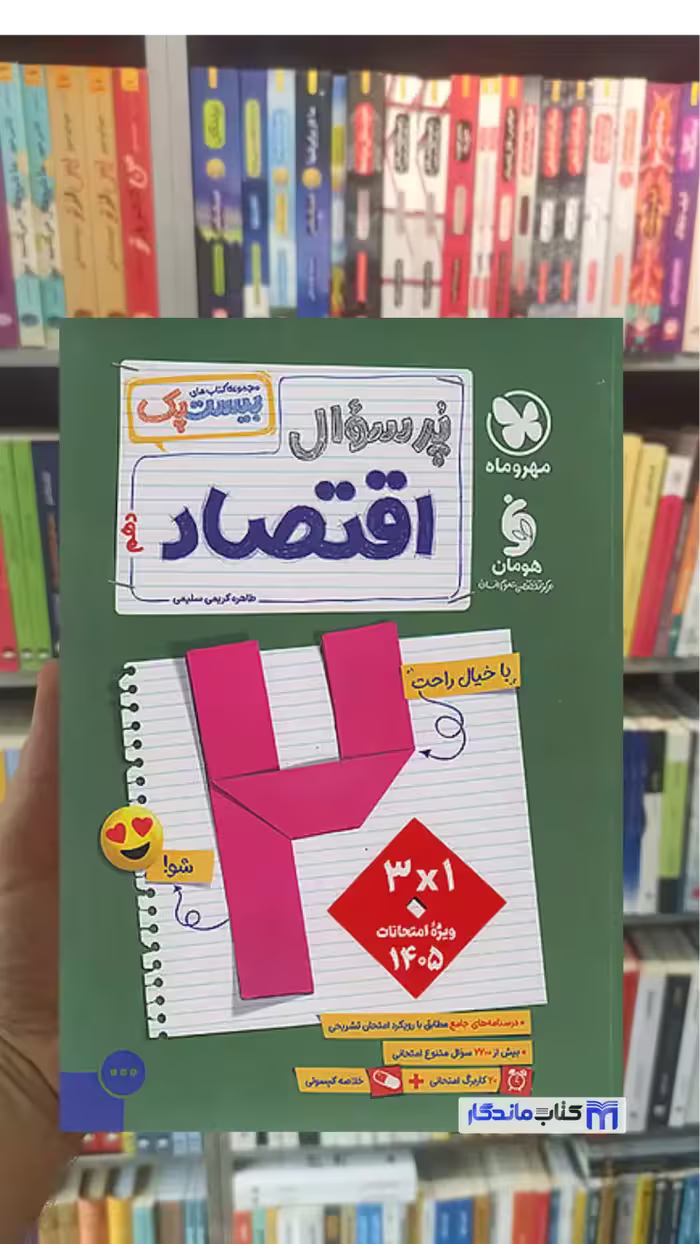 بیست پک پرسوال اقتصاد مهر و ماه