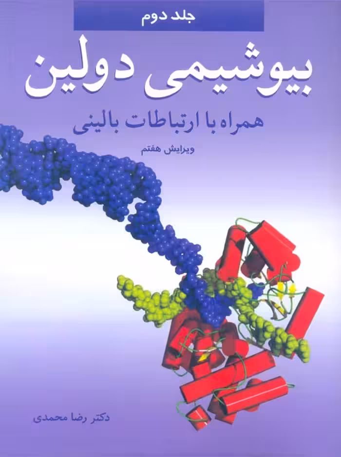 بیوشیمی دولین همراه با ارتباطات بالینی جلد دوم ویرایش هفتم محمدی آییژ