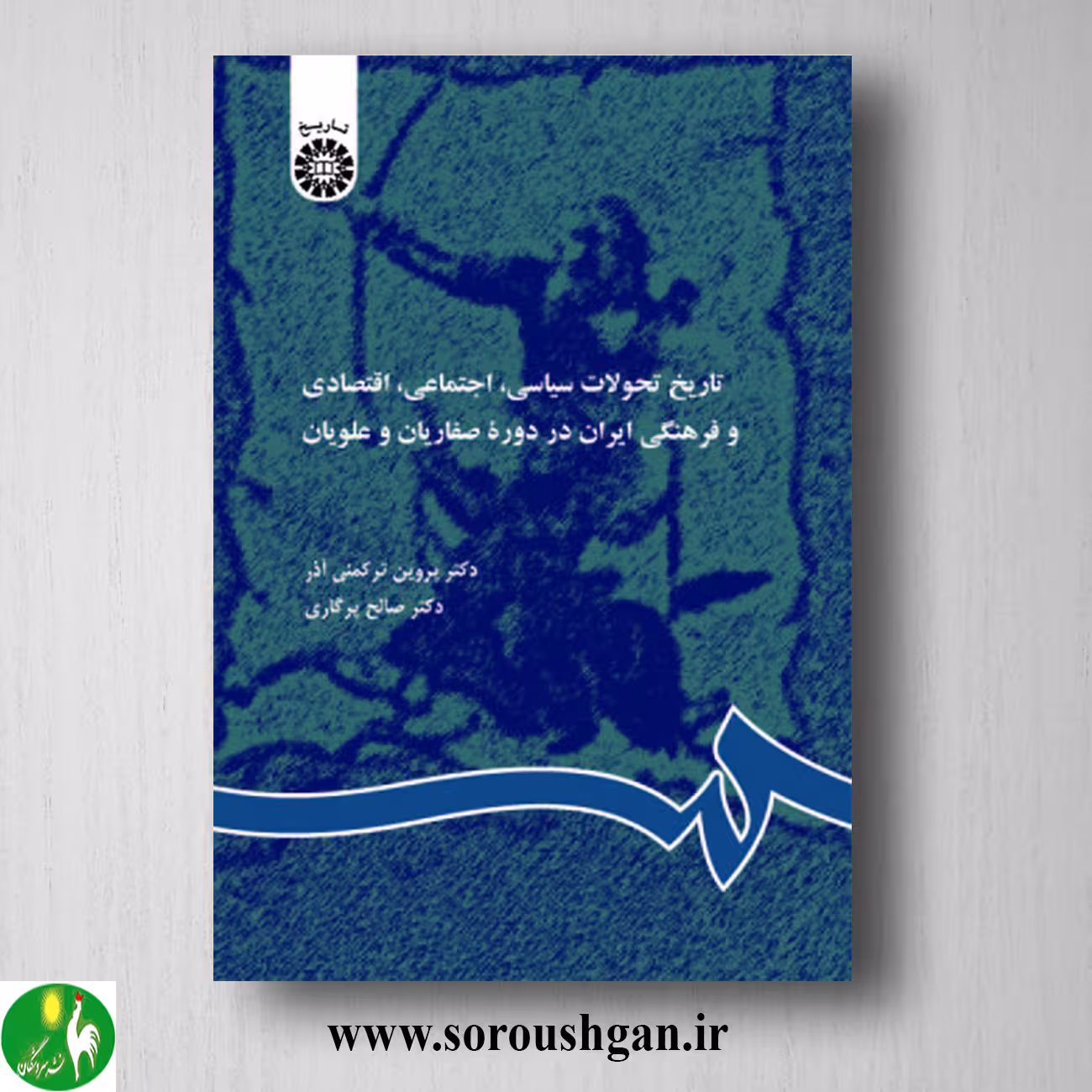 کتاب تاریخ تحولات سیاسی، اجتماعی، اقتصادی و فرهنگی ایران در دروه طاهریان، صفاریان و علویان