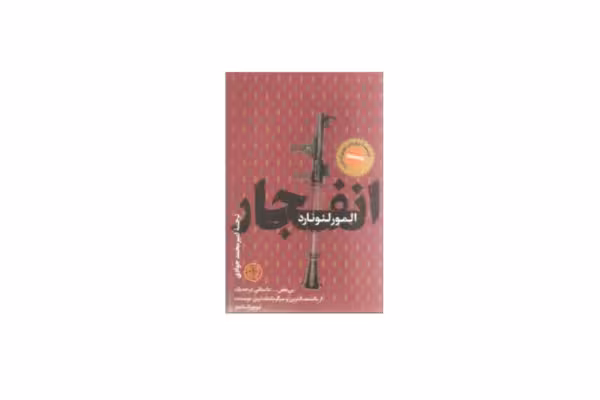انفجار – المور لئونارد – امیرمحمد جوادی – پارسه