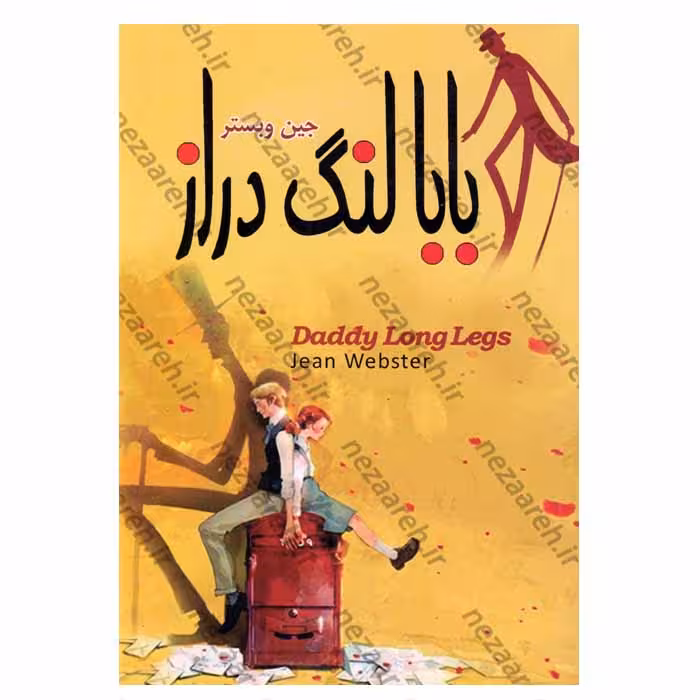 بابا لنگ دراز (دو زبانه)